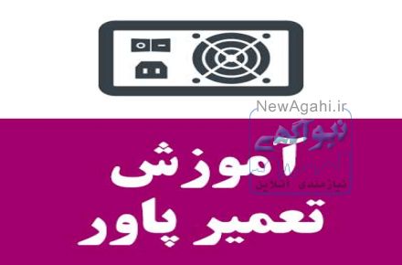 مرکز آموزش تعمیرات پاور، منبع تغذیه (پاور های ولتاژ) و بوردهای تغذیه