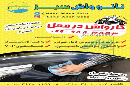 کارواش نانو واش سبز