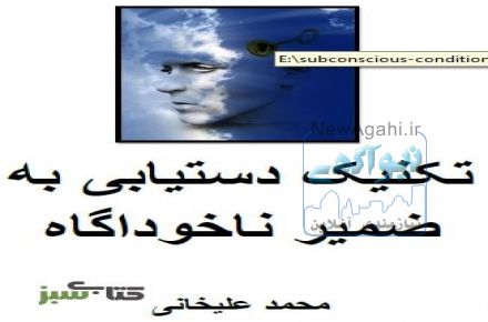 بهترین روش برای برنامه ریزی ضمیر ناخوداکاه
