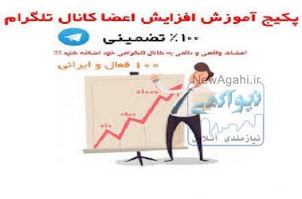 افزایش رایگان اعضای کانال تلگرام  با اعضای فعال