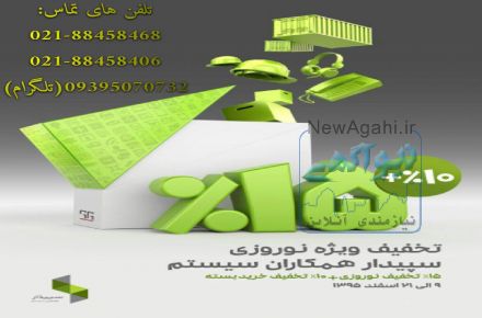 10% + 15% تخفیف ویژه نوروزی نرم افزار مالی سپیدار همکاران سیستم