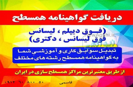 گواهينامه همسطح ديپلم تا دكتري دانش كاربردي