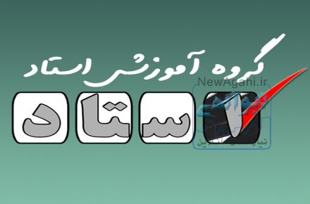 استخدام گسترده گروه آموزشی استاد برای سال تحصیلی 96-97