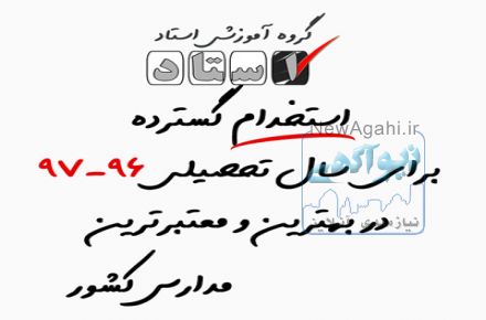 استخدام گسترده گروه آموزشی استاد برای سال تحصیلی 96-97