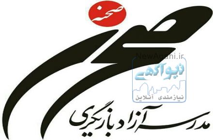 آموزشگاه هنرهای نمایشی صحنه 