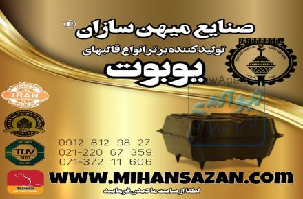 تولید انواع یوبوت شیراز