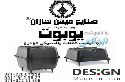 تولید انواع یوبوت شیراز