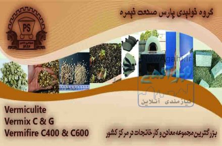 فروش ورمیکولیت و ورمیکس
