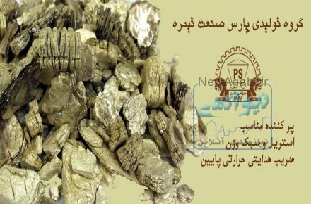 فروش ورمیکولیت و ورمیکس