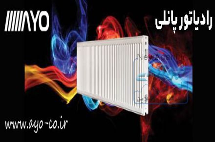 رادیاتور  پانلی آیو