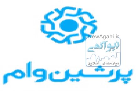 وام جانبازی- وام مسکن بنیاد شهید