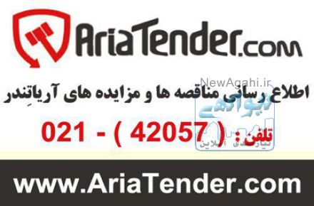 سامانه اطلاع رسانی مناقصه ، مزایده و استعلام بهاء آریاتِندر