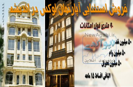 آپارتمان 90 متری با فروش ویژه  در اندیشه
