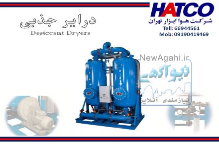 درایر جذبی ساخت شرکت هوا ابزار تهران (HATCO)