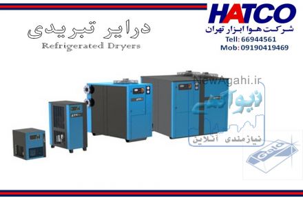 درایرهای تبریدی ATS ایتالیا -  شرکت هوا ابزار تهران (HATCO)