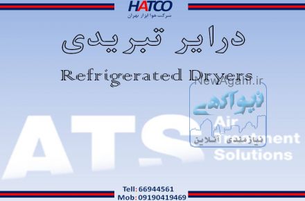 درایرهای تبریدی ATS ایتالیا -  شرکت هوا ابزار تهران (HATCO)