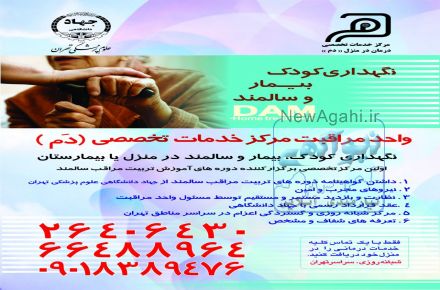 نگهداری کودک و سالمند
