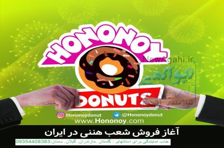 جذب نمایندگی دونات هننی 