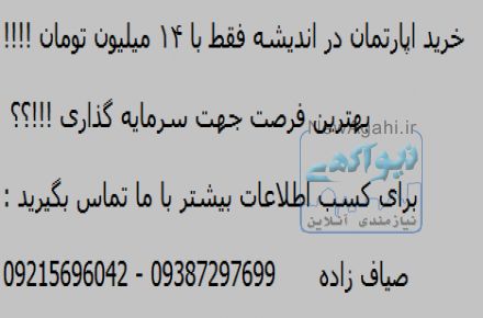 خرید اپارتمان در اندیشه تنها با 13 میلیون تومان !!!!