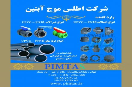 لوله و اتصالات UPVC پیمتاش و تجهیزات اروپایی تصفیه استخر