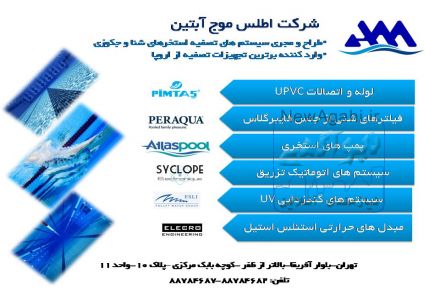 لوله و اتصالات UPVC پیمتاش و تجهیزات اروپایی تصفیه استخر