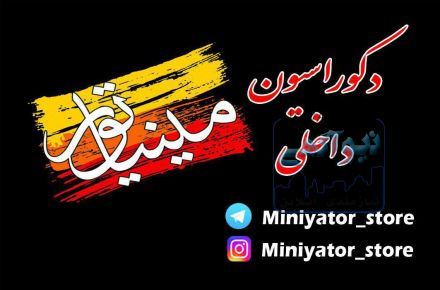 دکوراسیون داخلی مینیاتور