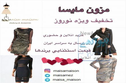 مزون مایسا - ارایه دهنده شیکترین پوشاک زنانه خارجی از برندهای روز دنیا با بهترین قیمت