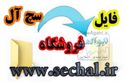 فروشگاه فایل سچ آل( sechal.ir)