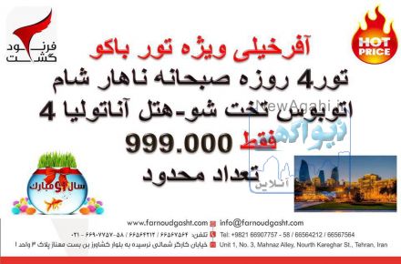 افر تور باکو