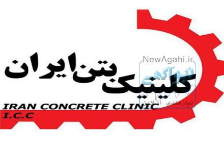 ارائه خدمات تخصصی ساختمانی، تاسیساتی، فروش و خدمات بتن توسط شرکت بنیان سازه در مشهد