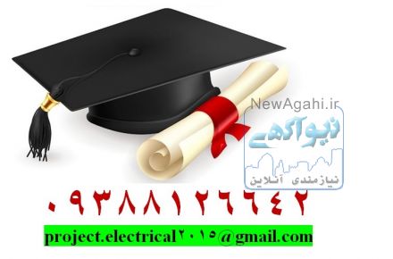 انجام پایان ­نامه،سمینار،پروپوزال و مقالات ISI در مقطع کارشناسی ارشد و دکترا مهندسی برق-قدرت