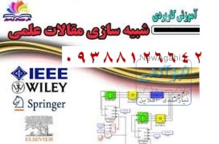 انجام پایان ­نامه،سمینار،پروپوزال و مقالات ISI در مقطع کارشناسی ارشد و دکترا مهندسی برق-قدرت