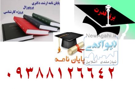 انجام پایان ­نامه،سمینار،پروپوزال و مقالات ISI در مقطع کارشناسی ارشد و دکترا مهندسی برق-قدرت
