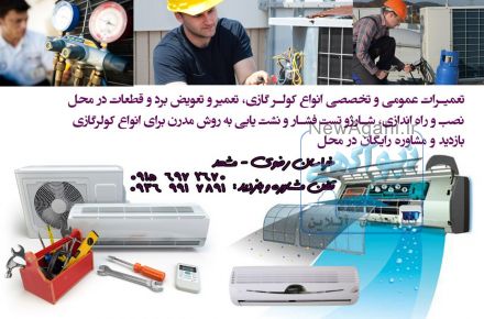 فروش ،نصب و سرویس ، تعمیرات و شارژ انواع کولرگازی