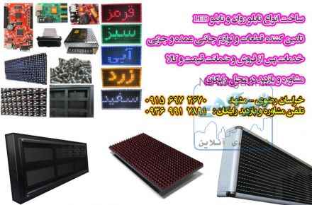 ساخت و مونتاژ و فروش انواع تابلو های روان و LED