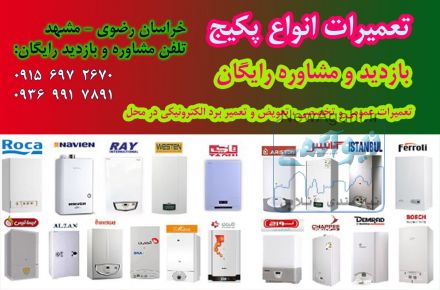 تعمیرات پکیج