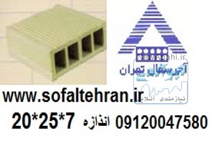 اجر سفال تهران
