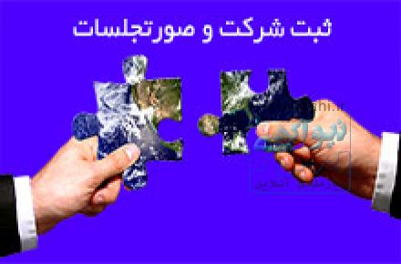 ثبت و رتبه بندی شرکت ها 