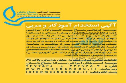 آگهی استخدام آموزگار و مربی