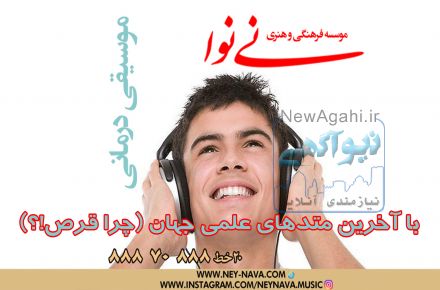 موسسه فرهنگی هنری نی نوا( معتبرترین و مجهزترین آموزش موسیقی و آواز) با بیش از 36 سال سابقه درخشان