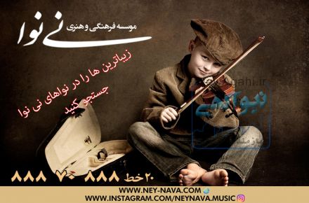 موسسه فرهنگی هنری نی نوا( معتبرترین و مجهزترین آموزش موسیقی و آواز) با بیش از 36 سال سابقه درخشان