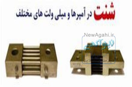 شنت زیگلر، مقاومت شنت ZIEGLER، شنت جريان واگو، شنت آمپرWAGO