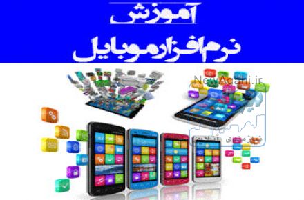 آموزش نرم افزار موبایل