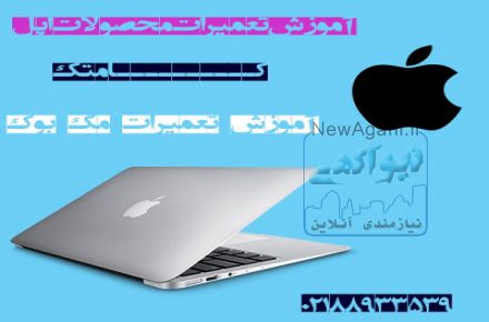 مرکز آموزش خصوصی تعمیرات نوت بوک