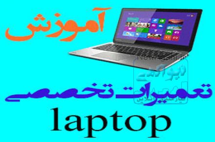 مرکز آموزش خصوصی تعمیرات نوت بوک