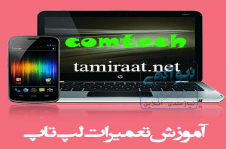 مرکز آموزش خصوصی تعمیرات نوت بوک