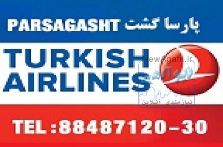 نمایندگی  اصلی ترکیش در تهران 88487125
