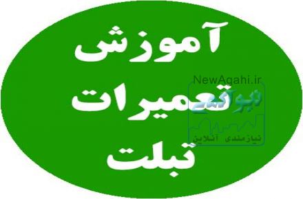 آموزش تعمیرات تبلت