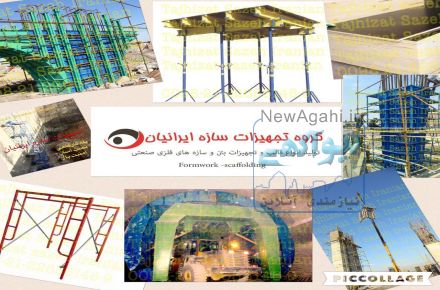 قالب فلزی بتن و قالب پلی وودی جدید
