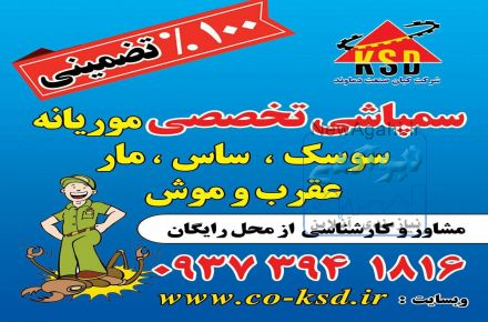 سم پاشی تضمینی واصولی با مجوز رسمی 